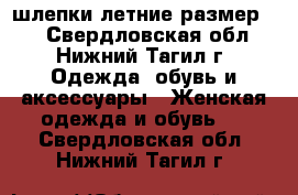 шлепки летние размер 40 - Свердловская обл., Нижний Тагил г. Одежда, обувь и аксессуары » Женская одежда и обувь   . Свердловская обл.,Нижний Тагил г.